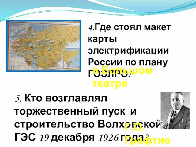 4.Где стоял макет карты электрификации России по плану ГОЭЛРО? 5. Кто возглавлял