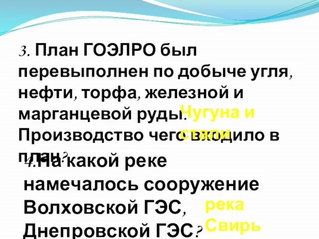 3. План ГОЭЛРО был перевыполнен по добыче угля, нефти, торфа, железной и