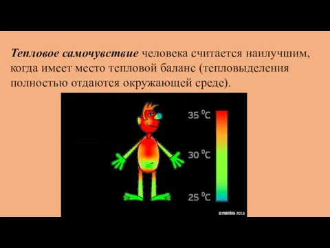 Тепловое самочувствие человека считается наилучшим, когда имеет место тепловой баланс (тепловыделения полностью отдаются окружающей среде).