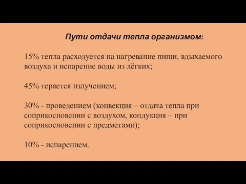 Пути отдачи тепла организмом: 15% тепла расходуется на нагревание пищи, вдыхаемого воздуха