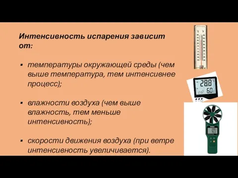 Интенсивность испарения зависит от: температуры окружающей среды (чем выше температура, тем интенсивнее