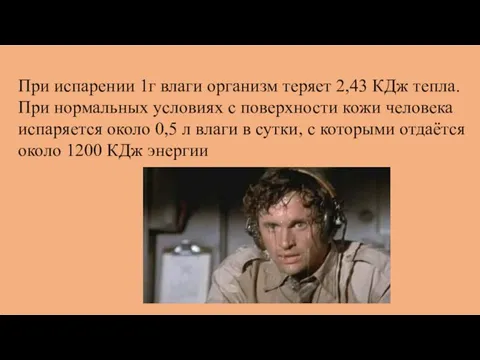 При испарении 1г влаги организм теряет 2,43 КДж тепла. При нормальных условиях