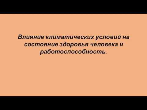 Влияние климатических условий на состояние здоровья человека и работоспособность.