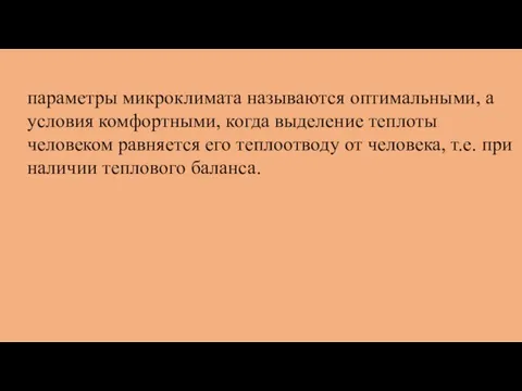 параметры микроклимата называются оптимальными, а условия комфортными, когда выделение теплоты человеком равняется