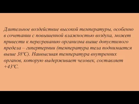 Длительное воздействие высокой температуры, особенно в сочетании с повышенной влажностью воздуха, может