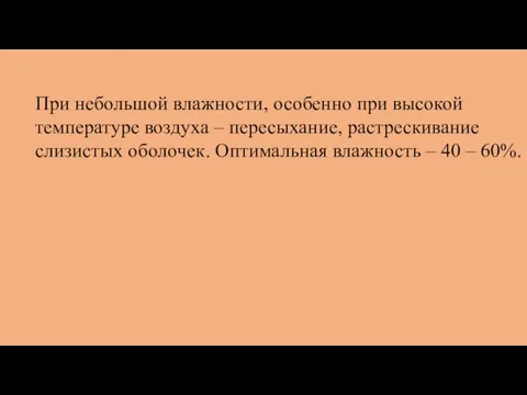 При небольшой влажности, особенно при высокой температуре воздуха – пересыхание, растрескивание слизистых