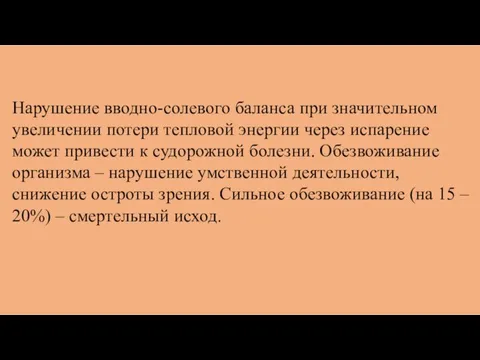 Нарушение вводно-солевого баланса при значительном увеличении потери тепловой энергии через испарение может