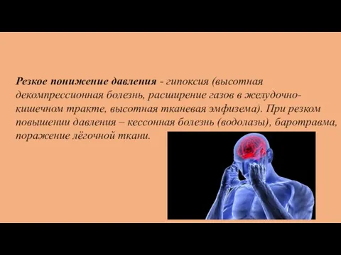 Резкое понижение давления - гипоксия (высотная декомпрессионная болезнь, расширение газов в желудочно-кишечном