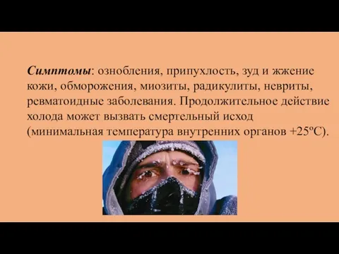 Симптомы: ознобления, припухлость, зуд и жжение кожи, обморожения, миозиты, радикулиты, невриты, ревматоидные