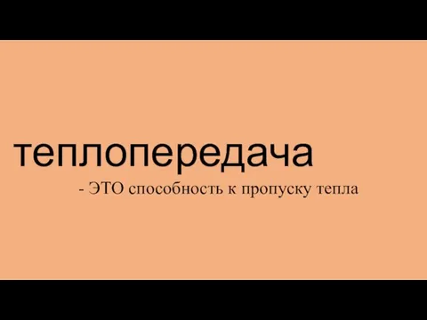 теплопередача - ЭТО способность к пропуску тепла