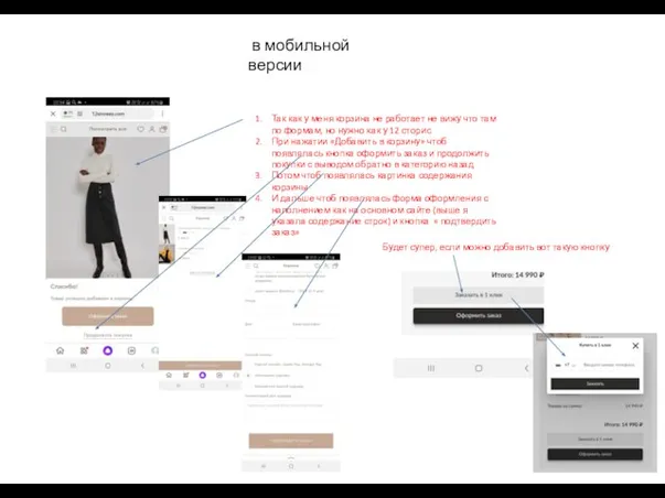 в мобильной версии Так как у меня корзина не работает не вижу