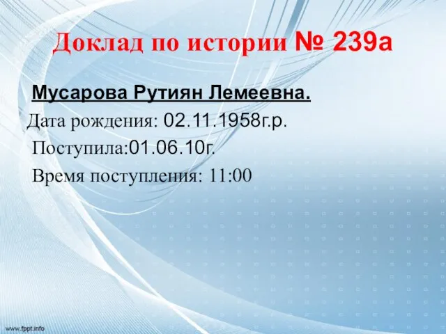 Доклад по истории № 239а Мусарова Рутиян Лемеевна. Дата рождения: 02.11.1958г.р. Поступила:01.06.10г. Время поступления: 11:00