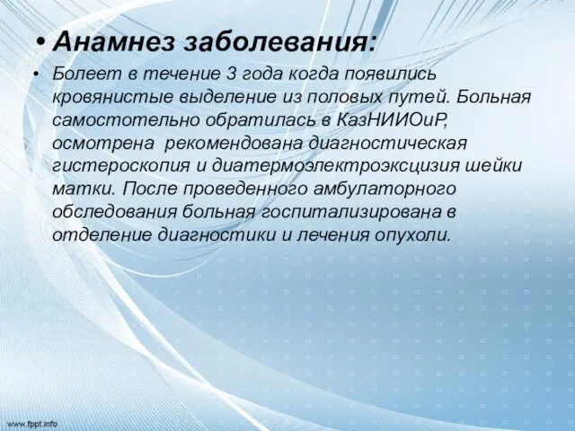 Анамнез заболевания: Болеет в течение 3 года когда появились кровянистые выделение из