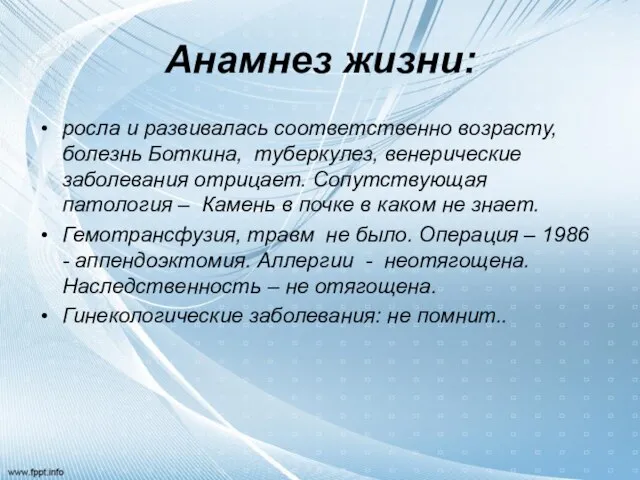 Анамнез жизни: росла и развивалась соответственно возрасту, болезнь Боткина, туберкулез, венерические заболевания