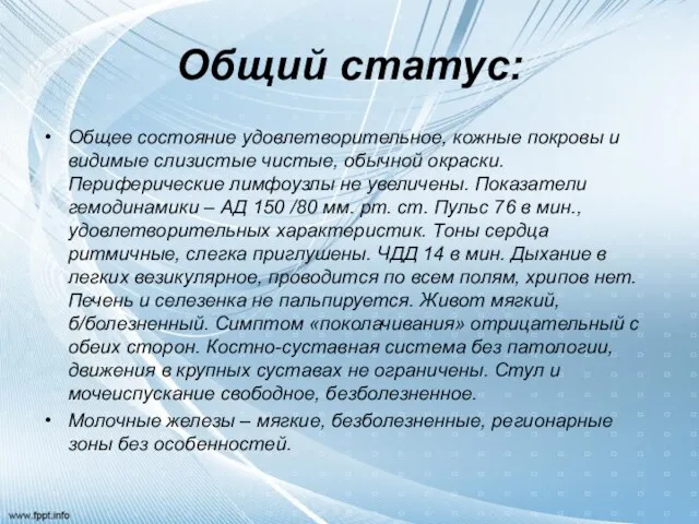 Общий статус: Общее состояние удовлетворительное, кожные покровы и видимые слизистые чистые, обычной