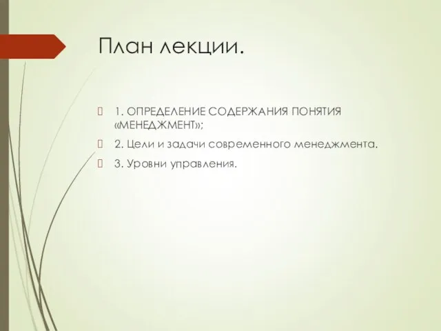 План лекции. 1. ОПРЕДЕЛЕНИЕ СОДЕРЖАНИЯ ПОНЯТИЯ «МЕНЕДЖМЕНТ»; 2. Цели и задачи современного менеджмента. 3. Уровни управления.