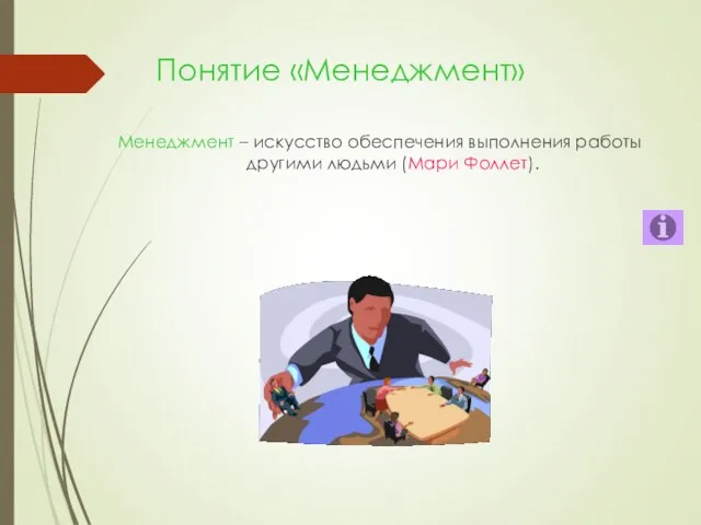 Понятие «Менеджмент» Менеджмент – искусство обеспечения выполнения работы другими людьми (Мари Фоллет).