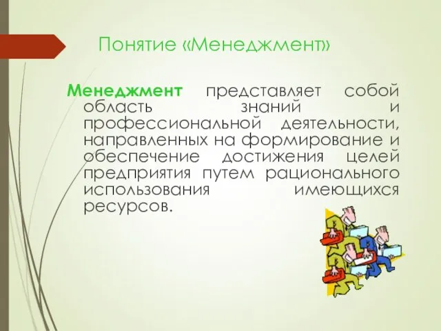 Понятие «Менеджмент» Менеджмент представляет собой область знаний и профессиональной деятельности, направленных на