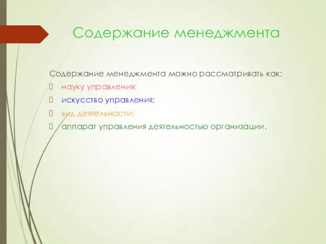 Содержание менеджмента Содержание менеджмента можно рассматривать как: науку управления; искусство управления; вид