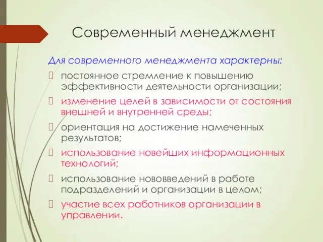 Современный менеджмент Для современного менеджмента характерны: постоянное стремление к повышению эффективности деятельности