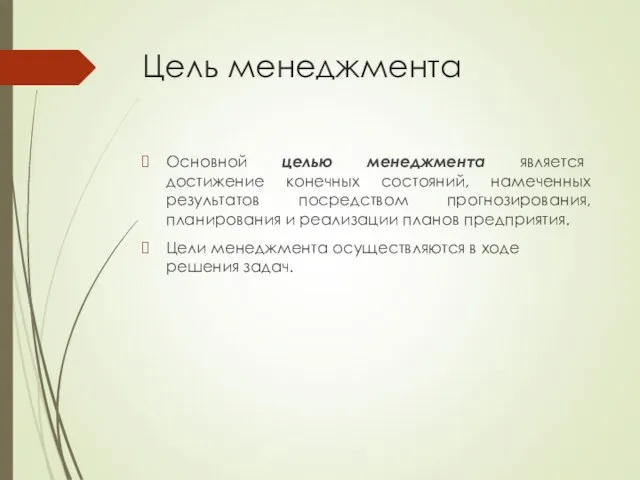 Цель менеджмента Основной целью менеджмента является достижение конечных состояний, намеченных результатов посредством