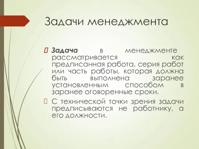 Задачи менеджмента Задача в менеджменте рассматривается как предписанная работа, серия работ или