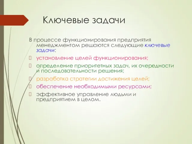 Ключевые задачи В процессе функционирования предприятия менеджментом решаются следующие ключевые задачи: установление