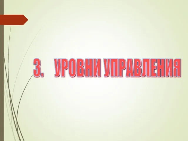 3. УРОВНИ УПРАВЛЕНИЯ