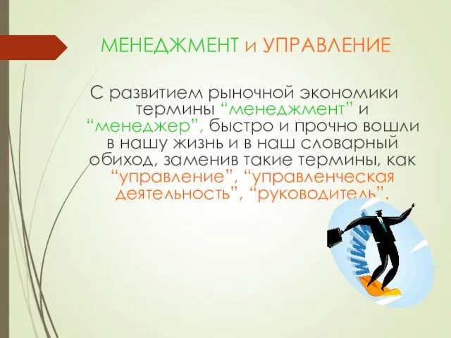 МЕНЕДЖМЕНТ и УПРАВЛЕНИЕ С развитием рыночной экономики термины “менеджмент” и “менеджер”, быстро