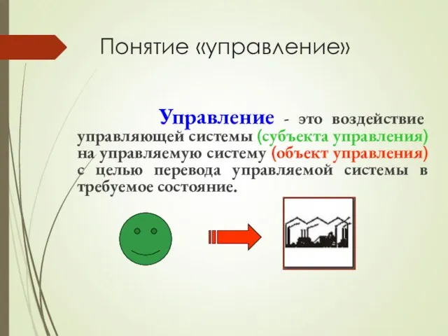 Понятие «управление» Управление - это воздействие управляющей системы (субъекта управления) на управляемую