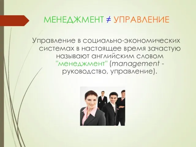 МЕНЕДЖМЕНТ ≠ УПРАВЛЕНИЕ Управление в социально-экономических системах в настоящее время зачастую называют