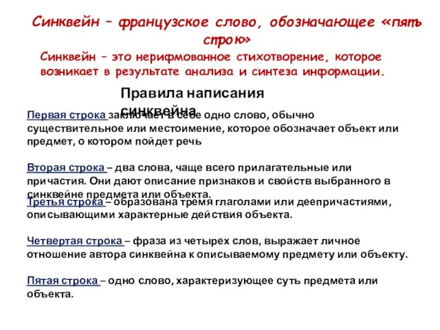 Синквейн – французское слово, обозначающее «пять строк» Синквейн – это нерифмованное стихотворение,