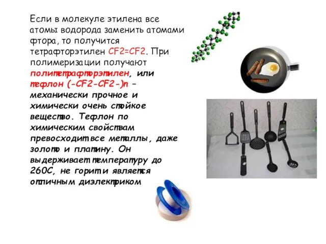 Если в молекуле этилена все атомы водорода заменить атомами фтора, то получится