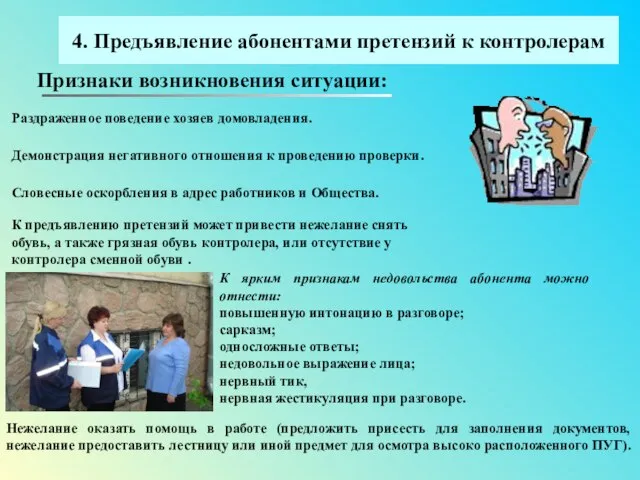 4. Предъявление абонентами претензий к контролерам Признаки возникновения ситуации: Раздраженное поведение хозяев