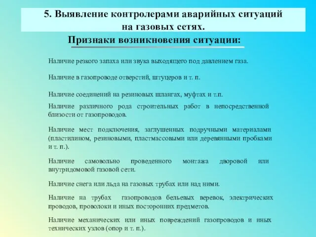 5. Выявление контролерами аварийных ситуаций на газовых сетях. Признаки возникновения ситуации: Наличие