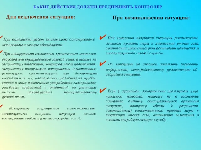 Для исключения ситуации: КАКИЕ ДЕЙСТВИЯ ДОЛЖЕН ПРЕДПРИНЯТЬ КОНТРОЛЕР При возникновении ситуации: При