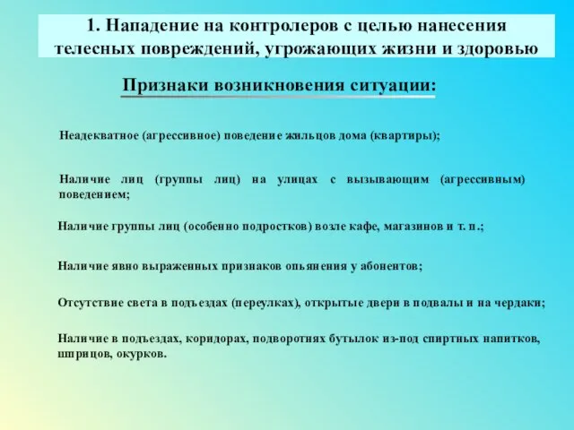 1. Нападение на контролеров с целью нанесения телесных повреждений, угрожающих жизни и