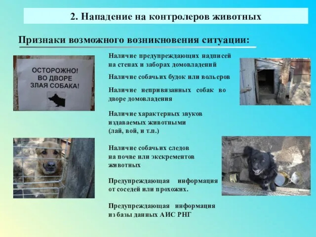 2. Нападение на контролеров животных Признаки возможного возникновения ситуации: Наличие предупреждающих надписей