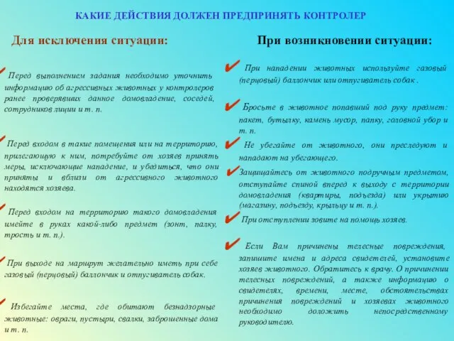 Для исключения ситуации: КАКИЕ ДЕЙСТВИЯ ДОЛЖЕН ПРЕДПРИНЯТЬ КОНТРОЛЕР При возникновении ситуации: Перед