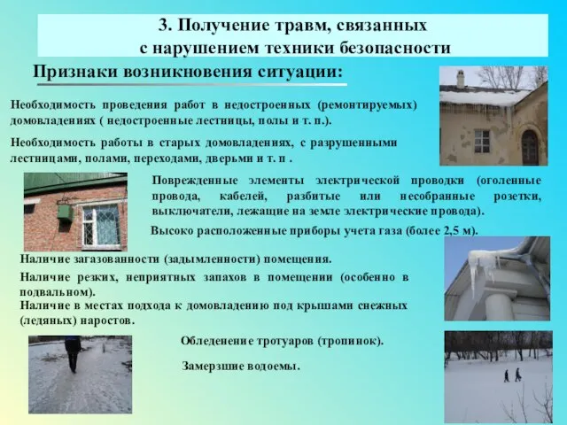 3. Получение травм, связанных с нарушением техники безопасности Признаки возникновения ситуации: Необходимость