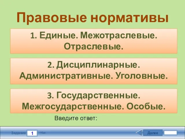 Далее 1 Задание 1 бал. Введите ответ: Правовые нормативы 1. Единые. Межотраслевые.