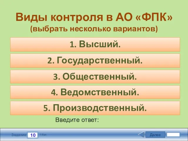 Далее 10 Задание 1 бал. Введите ответ: Виды контроля в АО «ФПК»