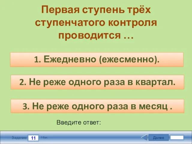 Далее 11 Задание 1 бал. Введите ответ: Первая ступень трёх ступенчатого контроля