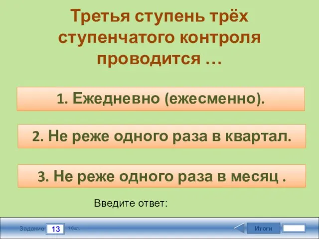 Итоги 13 Задание 1 бал. Введите ответ: Третья ступень трёх ступенчатого контроля