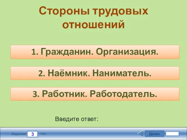 Далее 3 Задание 1 бал. Введите ответ: Стороны трудовых отношений 1. Гражданин.