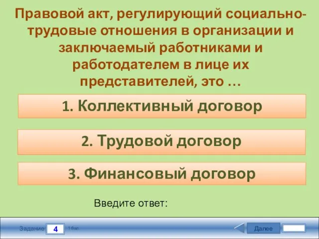 Далее 4 Задание 1 бал. Введите ответ: Правовой акт, регулирующий социально-трудовые отношения