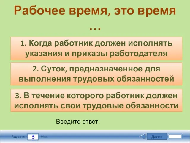 Далее 5 Задание 1 бал. Введите ответ: Рабочее время, это время …