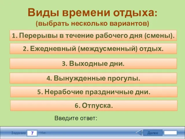 Далее 7 Задание 1 бал. Введите ответ: Виды времени отдыха: (выбрать несколько