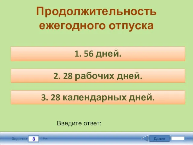 Далее 8 Задание 1 бал. Введите ответ: Продолжительность ежегодного отпуска 1. 56