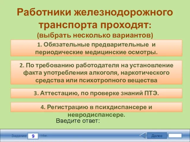 Далее 9 Задание 1 бал. Введите ответ: Работники железнодорожного транспорта проходят: (выбрать